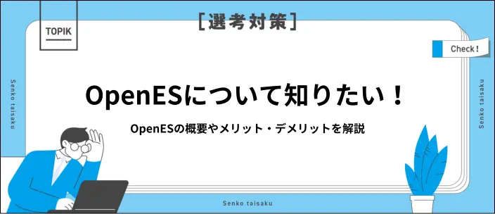 OpenESとは？27卒向けの作成～提出までの流れや活用メリットを解説のイメージ