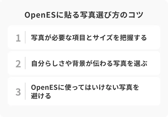 OpenESに貼る写真で印象アップ!選び方のコツのイメージ
