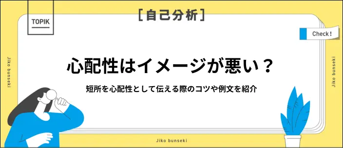短所を心配性と伝える際のコツは？評価される伝え方や例文5選を紹介のイメージ