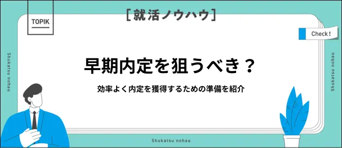 早期内定を得るメリット・デメリットは？効率的な内定獲得のポイントも解説のイメージ