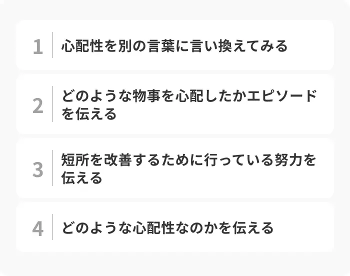 「短所は心配性」を評価される伝え方にする4つのコツのイメージ