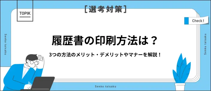 履歴書の印刷方法は？コンビニや自宅でのやり方や注意点を解説のイメージ