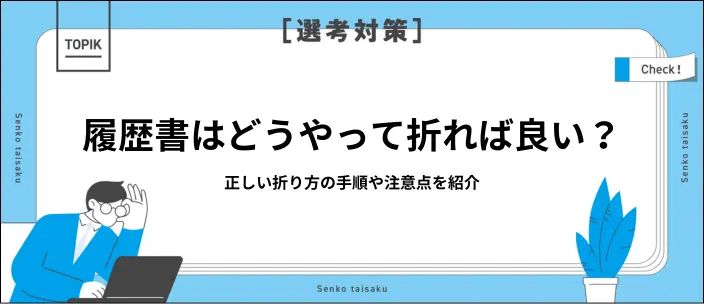履歴書の折り方の正解は？二つ折り・三つ折りの手順や封筒への入れ方を紹介のイメージ