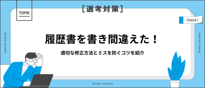 履歴書修正に修正テープを使っていい？書き間違えたときの訂正方法を紹介のイメージ