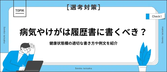 履歴書の健康状態はどう書く？「良好」の基準や持病がある場合の例文3選のイメージ