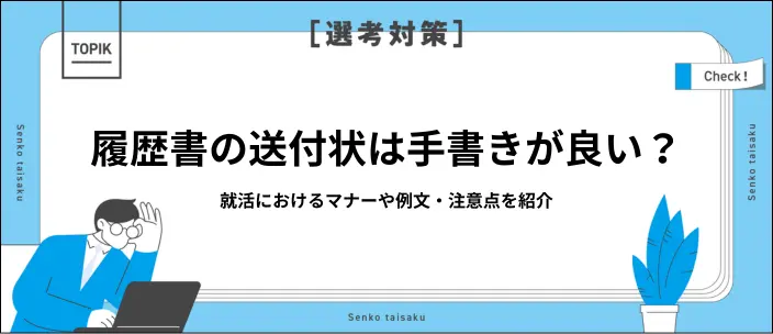 履歴書の送付状を手書きする際のマナーは？書き方を見本つきで解説！のイメージ