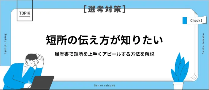 履歴書に短所を書くときは短く簡潔にまとめよう！例文26選も紹介のイメージ