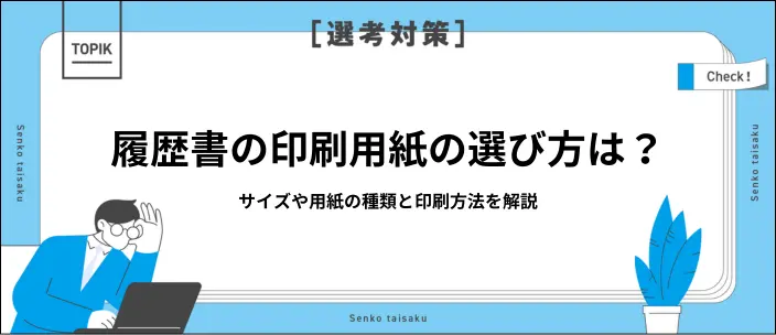 履歴書の印刷にコピー用紙はだめ?どこで買う?正しいプリントの方法を解説のイメージ