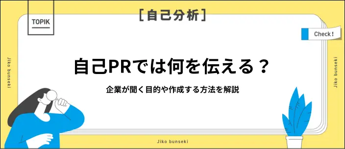 自己PRとは？書き方や強み・職種別の例文と合わせて回答のポイントを解説のイメージ