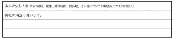 本人希望欄のイメージ