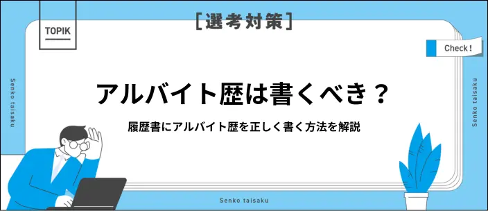 履歴書にアルバイト歴は書くべき？就活での判断基準やアピールできる書き方のイメージ