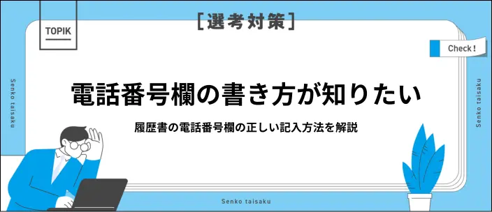 履歴書の電話番号欄は携帯のみでOK?固定電話がない時の書き方を解説のイメージ