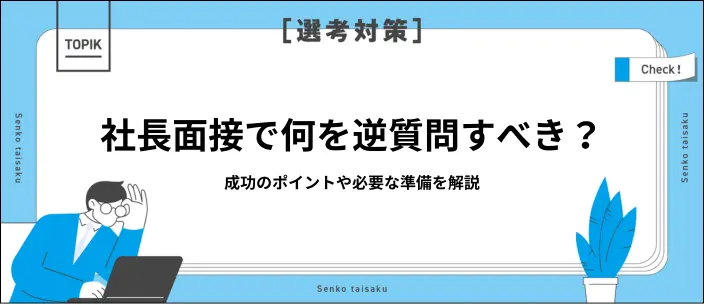 社長面接での逆質問27選！成功させるポイントや避けるべき内容を解説のイメージ