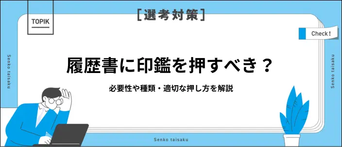 履歴書に印鑑は必要？正しい押し方や就活に適した種類を紹介のイメージ