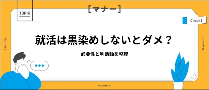 就活で黒染めは必要？しないと不利になる？判断基準を解説のイメージ