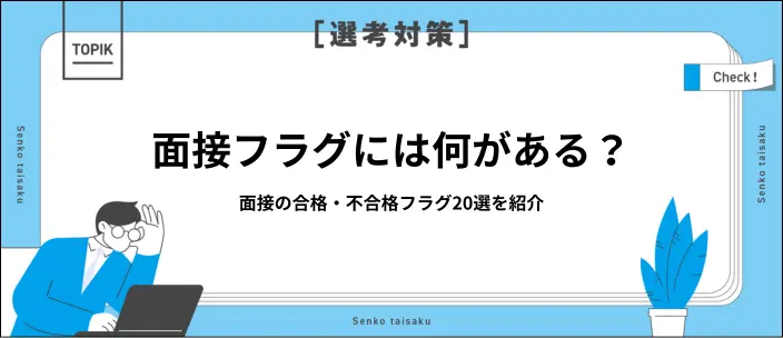 面接の合格・不合格フラグ20選！結果と異なる理由や内定獲得の対策を解説のイメージ