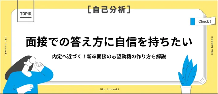 新卒面接での志望動機の答え方とは？志望理由・職種別の例文やNG例を紹介のイメージ