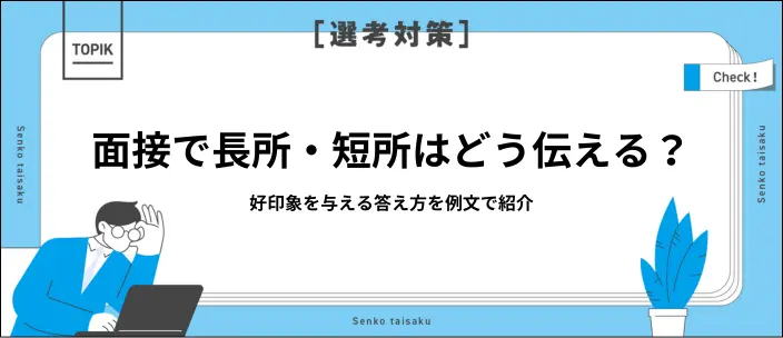 面接で長所・短所はこう答える！押さえたいポイントや評価される例文を紹介のイメージ