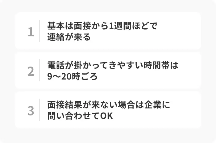 「面接結果は電話します」と言われたら？心構えを解説のイメージ