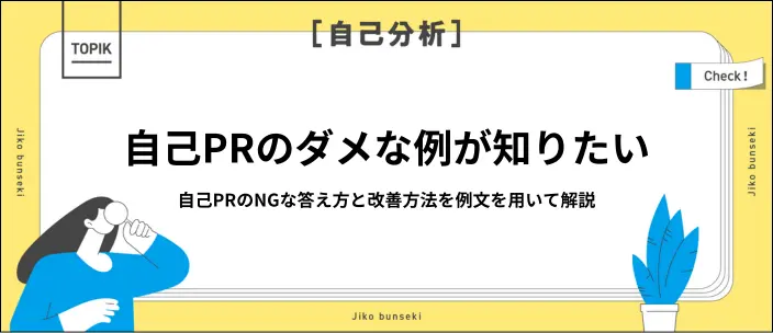 自己PRのダメな例は？悪い例文から考える就活で失敗しないアピール方法のイメージ