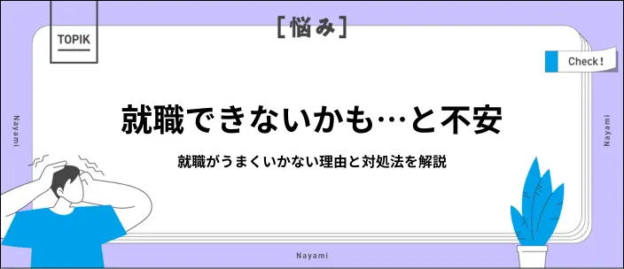 就職できないのはなぜ？主な理由と今から就活成功を目指すコツを解説のイメージ