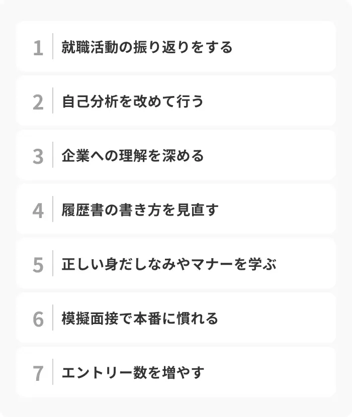 就職できない状況から抜け出して内定を得る7つのコツのイメージ