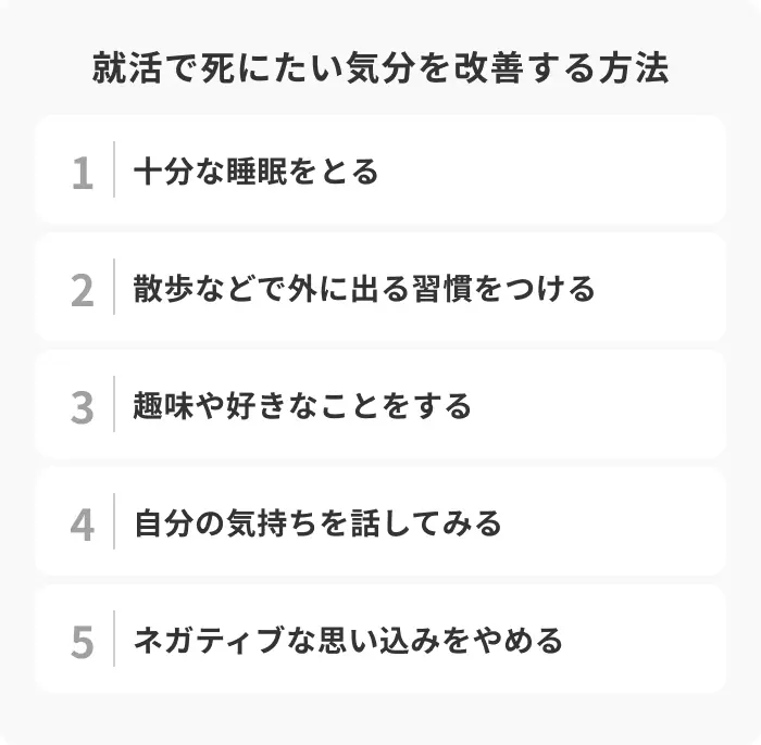 就活で死にたい気分を少しでも改善する5つの方法のイメージ