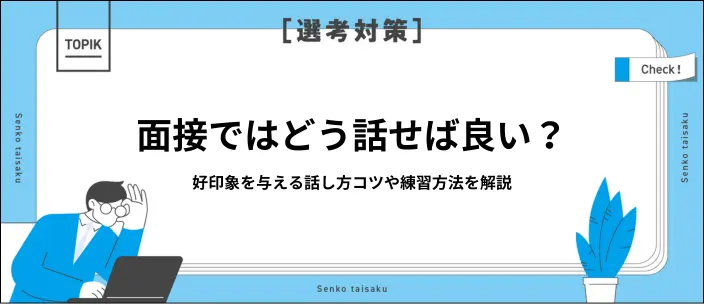 面接での話し方は？好印象を与えるコツや自信につながる練習法用を解説のイメージ