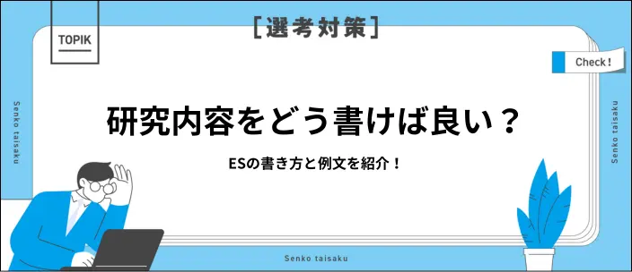 ESの研究内容の書き方は？例文・文字数別のコツやおすすめの相談先を解説の画像