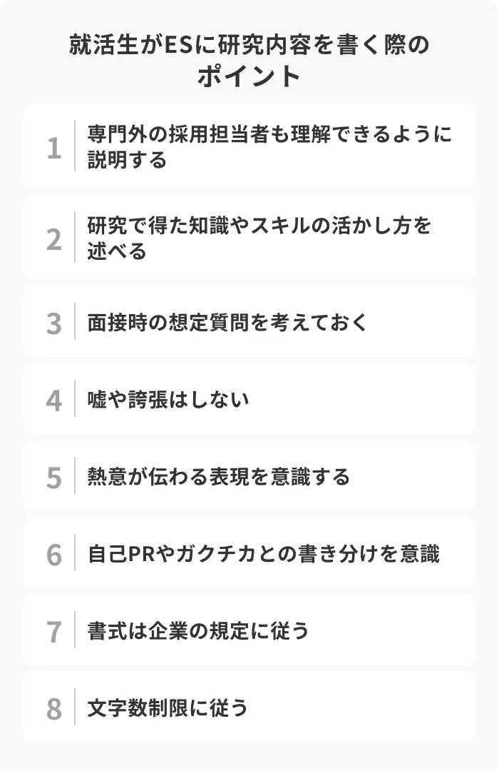就活生がESに研究内容を書く際のポイント8選のイメージ