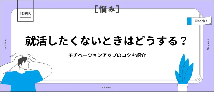 就活したくないのは甘え?モチベーションを上げる方法と就職以外の道を紹介のイメージ