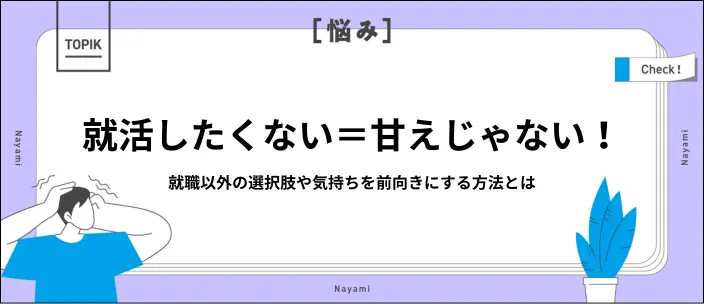 就活したくないのは甘え？就職以外の道やモチベーションを上げる方法を紹介のイメージ