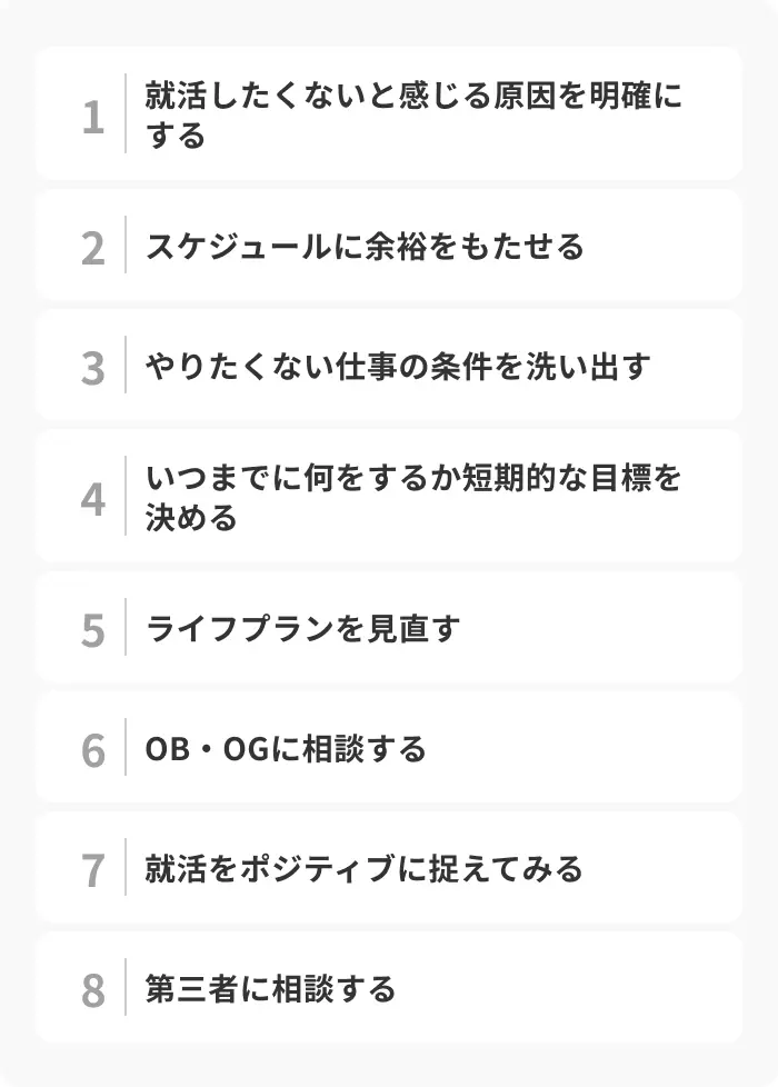 就活したくない気持ちを立て直す8つの方法のイメージ