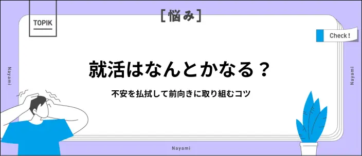 就活はなんとかなる!不安になる原因や前向きに考えるコツを解説のイメージ