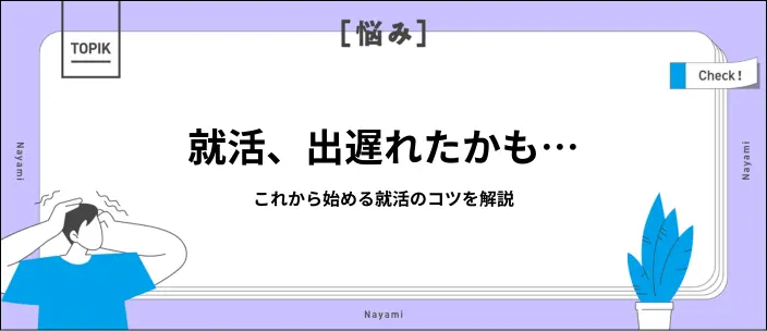 就活は4月からでは手遅れ？何もしてない人がやるべき11のことを解説のイメージ