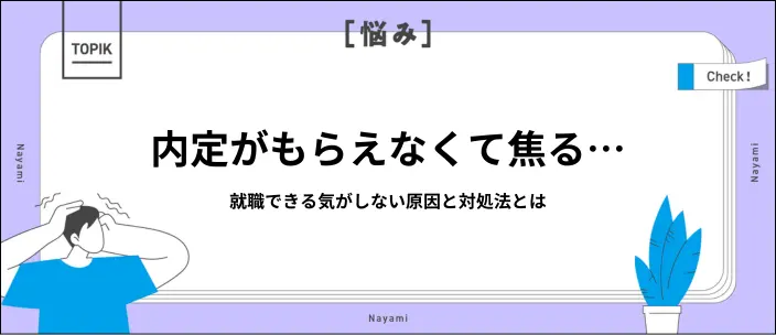 就職できる気がしないと感じる理由と対策10選！新卒向けサービスも紹介のイメージ