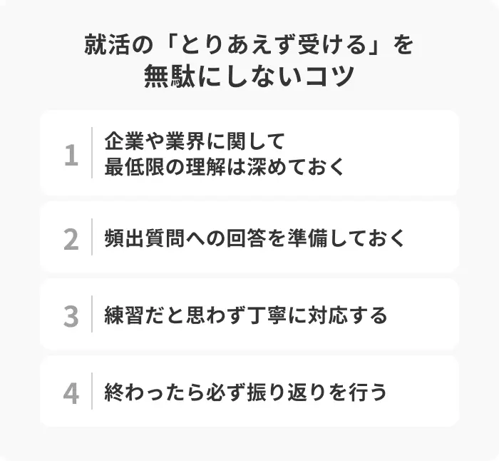 就活の「とりあえず受ける」を無駄にしないコツのイメージ