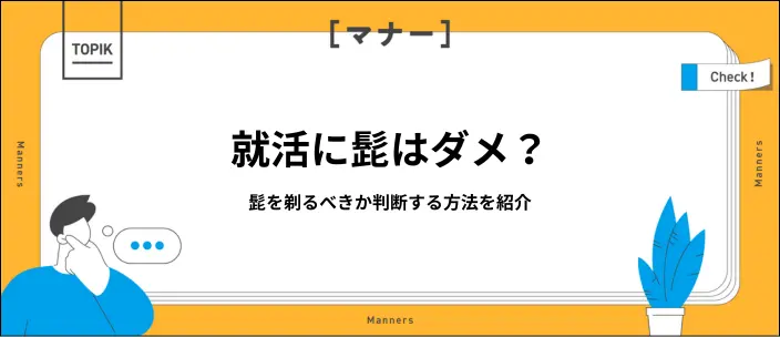 就活で髭は不利になる?企業が見るポイントや剃るべきかの判断方法を解説のイメージ