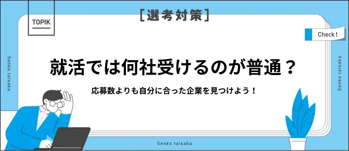 就活は何社受けるべき？文系・理系の平均や後悔しない選び方を解説のイメージ