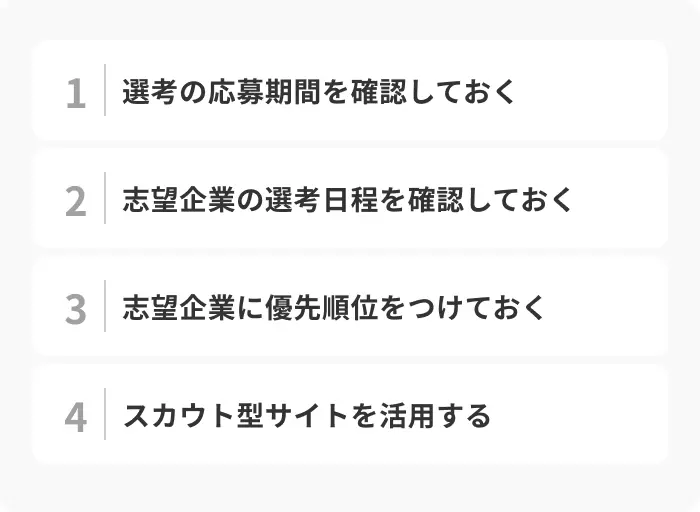 就活で多くの企業を効率的に受けるためのポイントのイメージ
