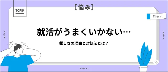 就活が難しいと感じる理由は?原因別の対処法を詳しく解説!のイメージ