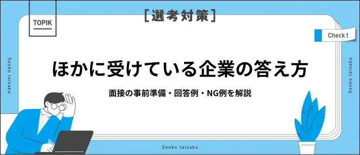面接での「ほかに受けている企業は？」に自信をもって答えるためのポイントの画像