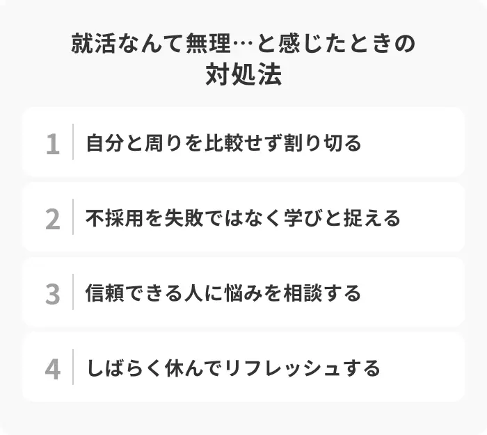 就活なんて無理…と感じたときの対処法のイメージ