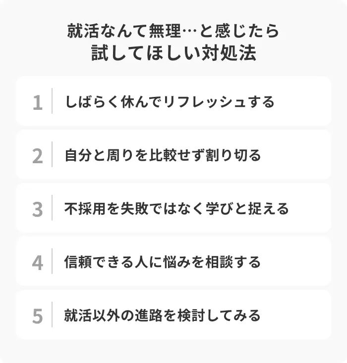 就活なんて無理&hellip;と感じたら試してほしい対処法5選のイメージ