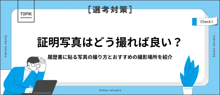 就活の履歴書における証明写真の撮り方を紹介！服装や髪型のポイントを解説のイメージ