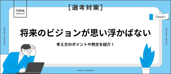 就活で将来のビジョンを聞かれたら？考え方のコツと面接で使える例文10選のイメージ