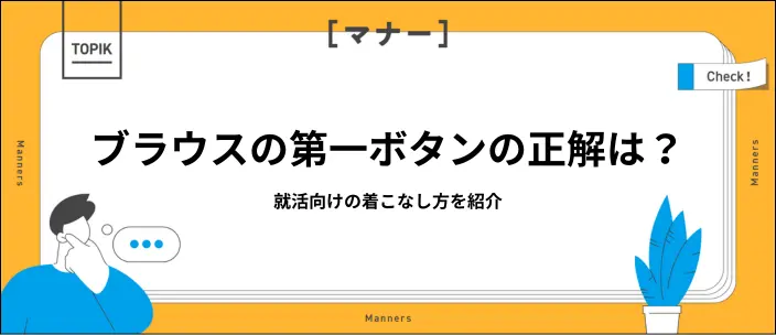 就活用のブラウスの第一ボタンは留めるべき？好印象を与える着こなし術のイメージ