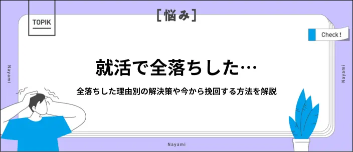 就活で全落ちから内定を勝ち取る方法を解説！不採用の理由別の対処法も紹介のイメージ