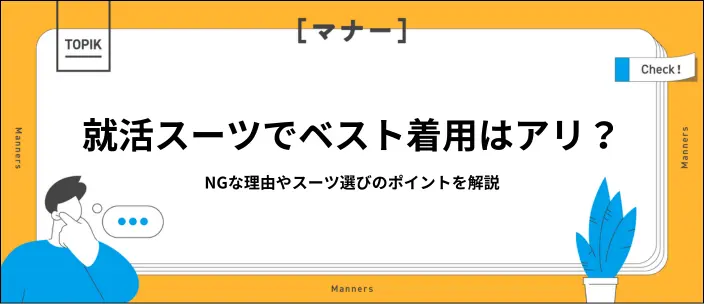  就活でベストはアリ？デメリットや好印象なスーツ選びのポイントを解説のイメージ