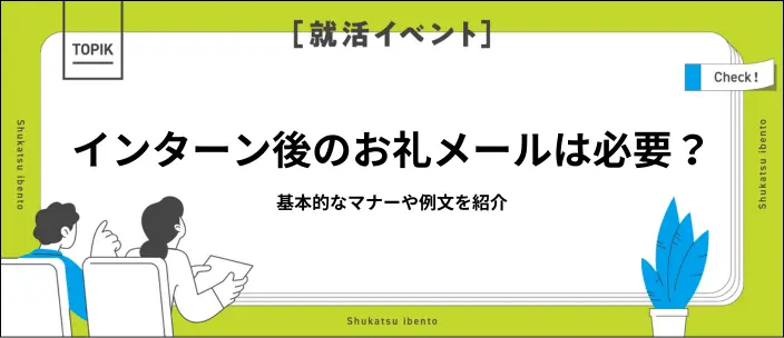 インターン後のお礼メールで印象アップ！書き方・注意点・例文を解説のイメージ